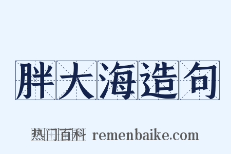 胖大海造句是什么意思的图片